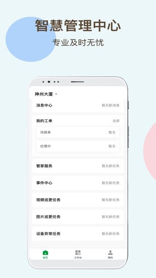 神州智慧物業(yè)官方版 v1.0.0 安卓版 1