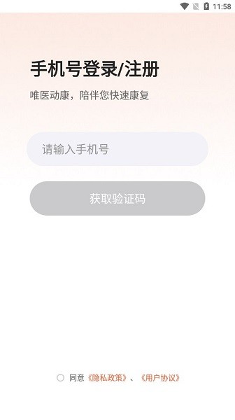 唯醫(yī)動(dòng)康軟件 v1.0.0 安卓版 0