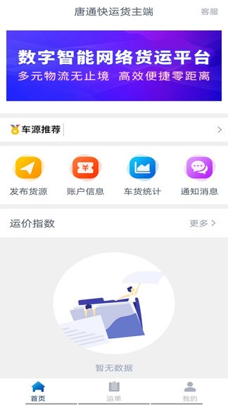 唐通快運(yùn)貨主端 v1.9.1 安卓版 0