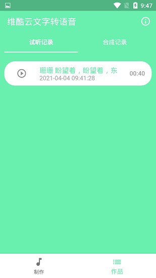 維酷云文字轉(zhuǎn)語音 v1.0.0 安卓版 3