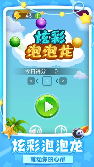 炫彩泡泡龍 v1.0.0.a 安卓版 2