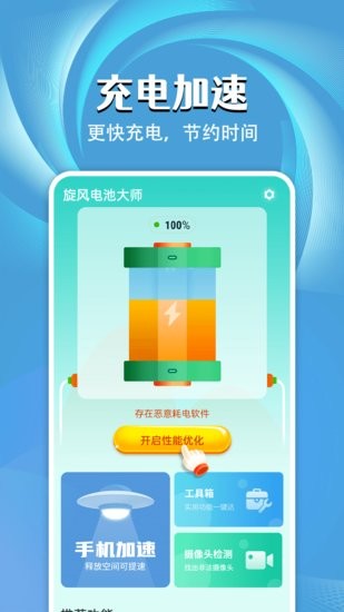 旋風電池大師手機版 v1.0.0 安卓版 0