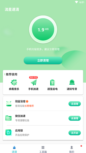 流星速清軟件 流星速清app