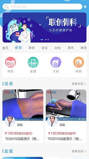 聯(lián)創(chuàng)骨科 聯(lián)創(chuàng)骨科app下載