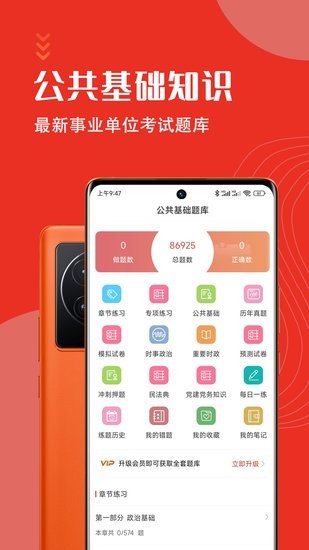 公共基礎(chǔ)知識(shí)智題庫(kù)最新版 v4.0.0 安卓版 0