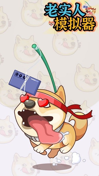 老實(shí)人模擬器手游 老實(shí)人模擬器游戲