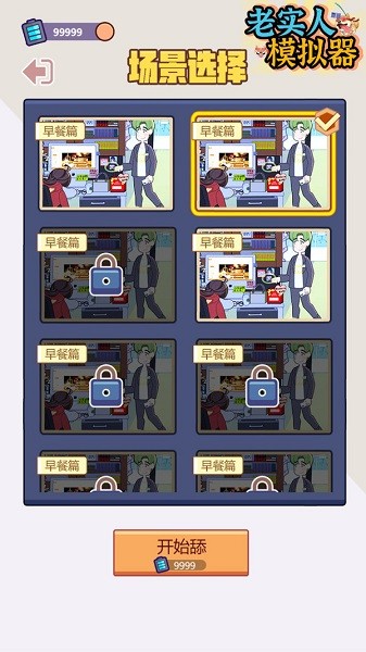 老實(shí)人模擬器 v1.0.1.110 安卓版 2