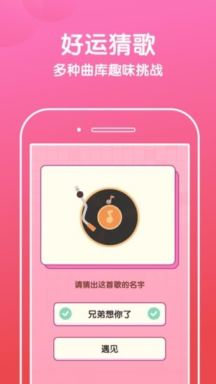 好運猜歌軟件 v2.0.0 安卓版 0