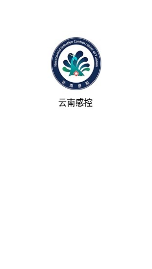 云南感控工作間上報(bào)系統(tǒng) v2.6.0 安卓版 0
