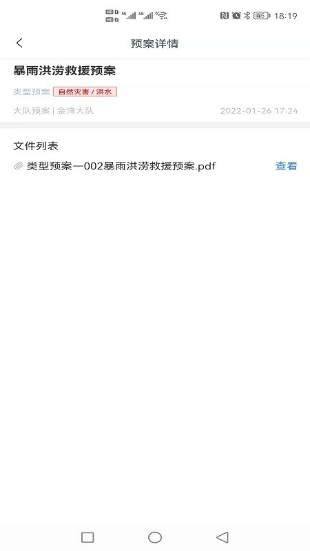 預(yù)案管理平臺 v1.0.4 安卓版 1