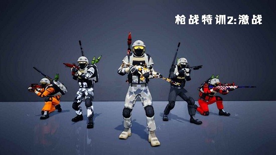 槍戰(zhàn)特訓(xùn)2激戰(zhàn)最新版 v1.1.5 安卓版 0