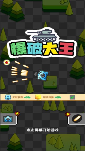 爆破大王小游戏 爆破大王游戏