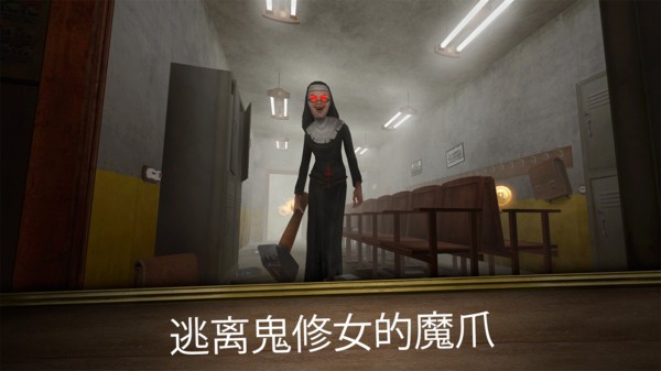 無(wú)盡逃亡鬼修女2 v1.0.2 安卓版 3