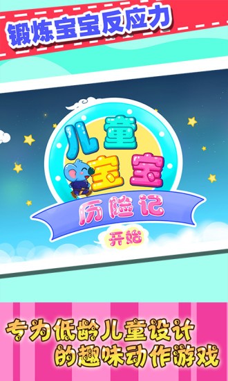兒童寶寶歷險記 v2.21 安卓版 0
