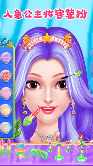 美人魚公主夢幻美妝游戲 美人魚公主夢幻美妝手游