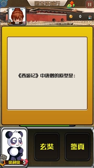 國(guó)寶環(huán)球行游戲