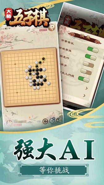 大師五子棋手游