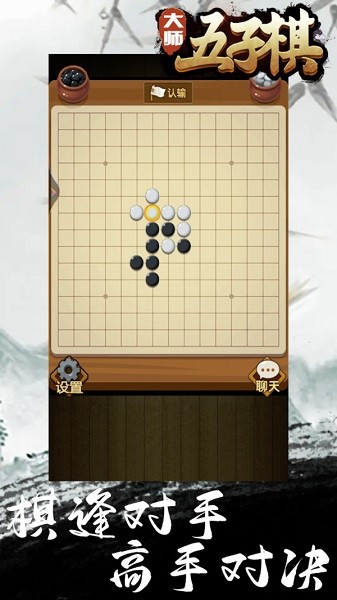 大師五子棋游戲 v1.0.1.111 安卓版 3