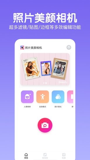 照片美顏相機(jī)app v2.0.0 安卓版 0
