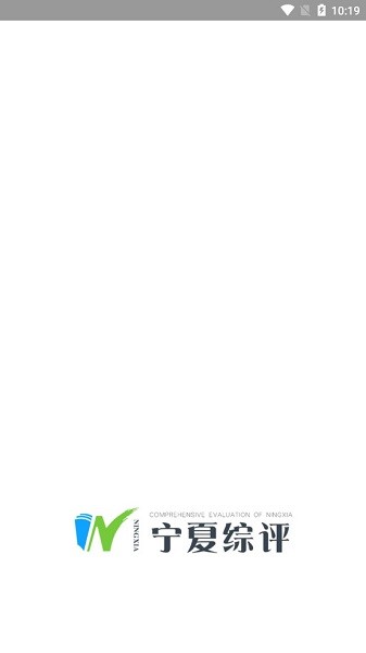 寧夏綜評官方平臺 v0.0.11 安卓最新版 0