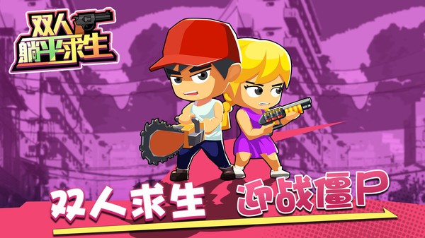 雙人躺平求生游戲 v1.0.0 安卓版 0