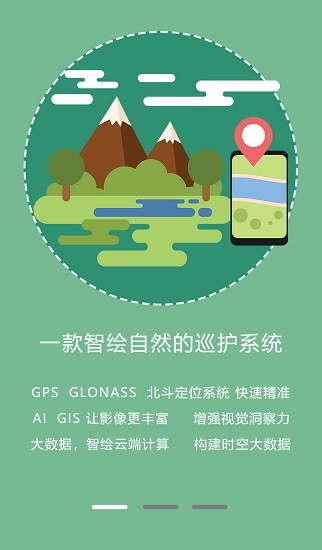 野外智能巡護監(jiān)測管理系統(tǒng) v3.3.74.2 安卓版 0
