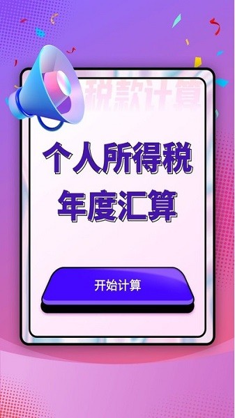 個人所得稅匯算軟件 個人所得稅匯算app