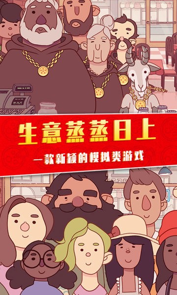 美味的披薩屋手游最新版 v1.0 安卓版 0