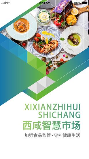 西咸智慧陽光食安app下載