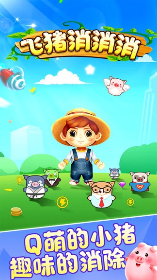 飛豬消消消 v1000004 安卓版 1