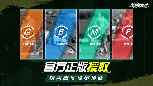 王者十一人游戲 v1.1.8 安卓最新版 0