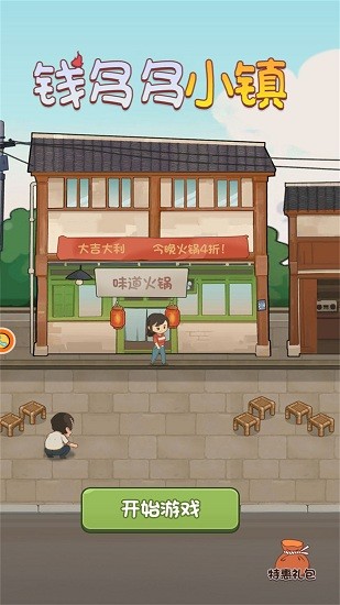 錢多多小鎮(zhèn) v1.0.1 安卓版 0