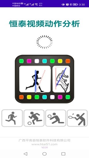 恒泰視頻動作分析app v2.4 安卓版 2