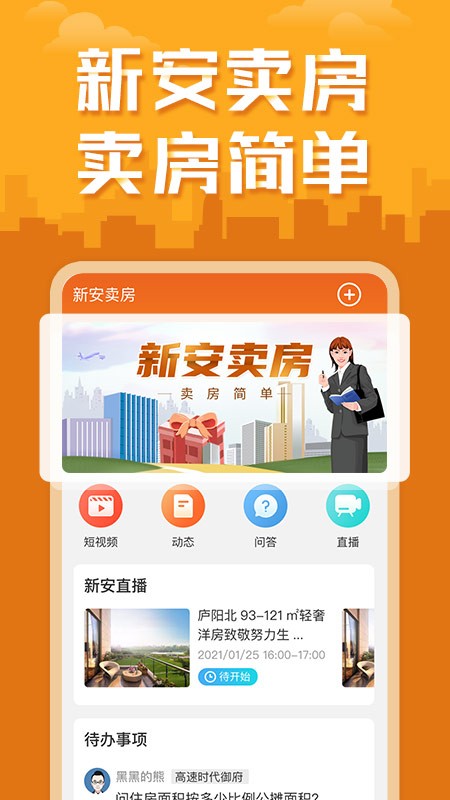 新安賣房最新版 v2.0.1 安卓版 1