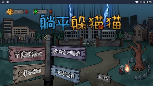 躺平躲貓貓手機(jī)版 躺平躲貓貓游戲