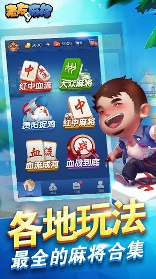 老友麻將 v6.1.0 1