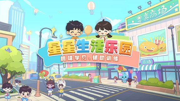 星星生活樂園(孤獨(dú)癥兒童訓(xùn)練) v1.0 安卓版 3