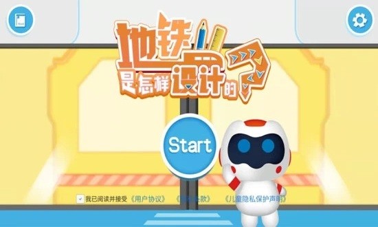 地鐵是怎樣設(shè)計(jì)的ar繪本 v1 安卓版 1