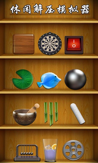 休閑解壓模擬器官方正版 v6.2.0 安卓版 0