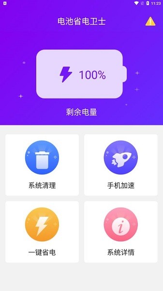 電池省電衛(wèi)士app v1.0.1 安卓版 1