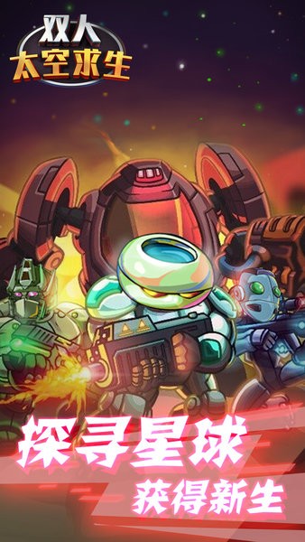 雙人太空求生最新版 v1.1 安卓版 3
