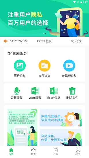 超級(jí)兔子數(shù)據(jù)恢復(fù)軟件官方版 v1.1.23 安卓版 2
