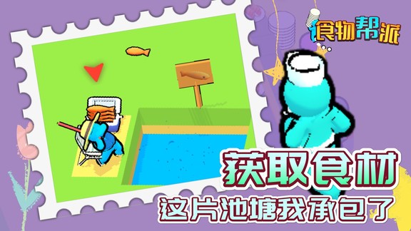 食物幫派安卓版