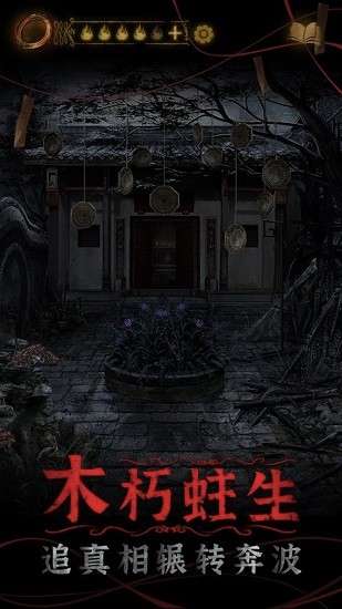 山村老屋鬼新娘解密游戲 v1.0 安卓版 1