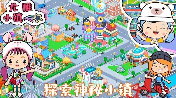 尤雅小鎮(zhèn)最新版 v1.9 手機(jī)版 3