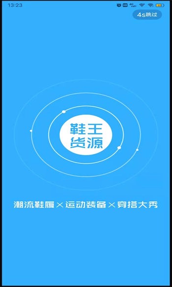 鞋王貨源 v1.0.0 最新版 0