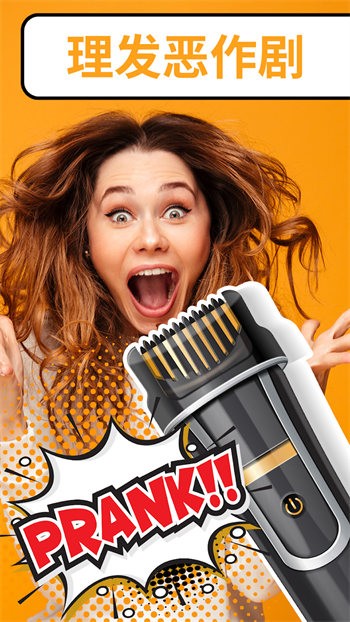 惡作劇大神假裝把頭發(fā)剃掉 v1.0 安卓版 4