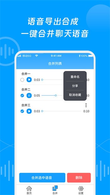 語音導出合并轉發(fā) v1.0.0 安卓版 3