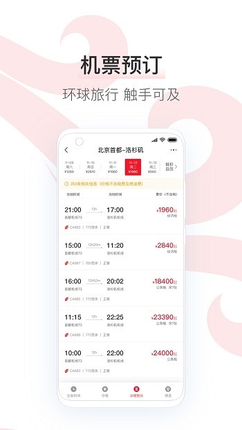 中國國航app v7.33.1 官方安卓版 1