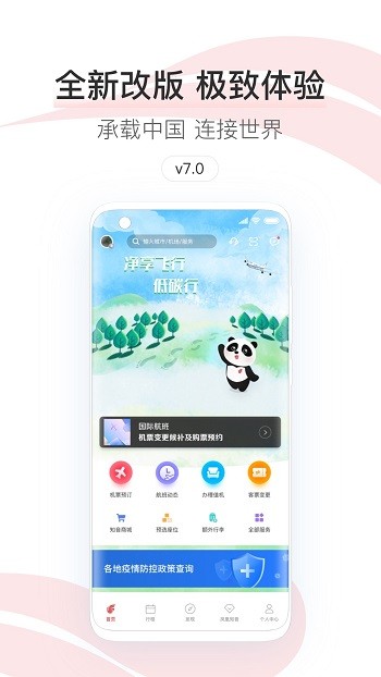 中國國航app v7.33.1 官方安卓版 0